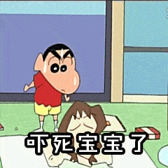 蜡笔小新可爱调皮吓死宝宝了gif动图_动态图_表情包下载_soogif