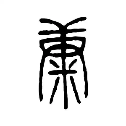 康字的篆书怎么写,康的篆书书法 - 爱汉语网