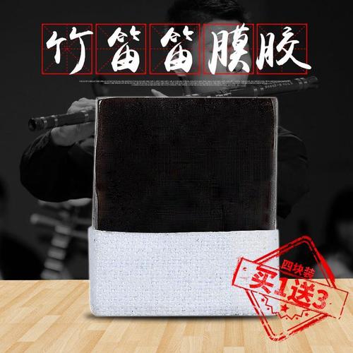 竹笛横笛固体笛膜膏胶天然阿胶制作粘性好笛子贴笛膜4块9.9包邮