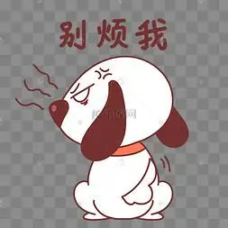 小狗别烦我表情包