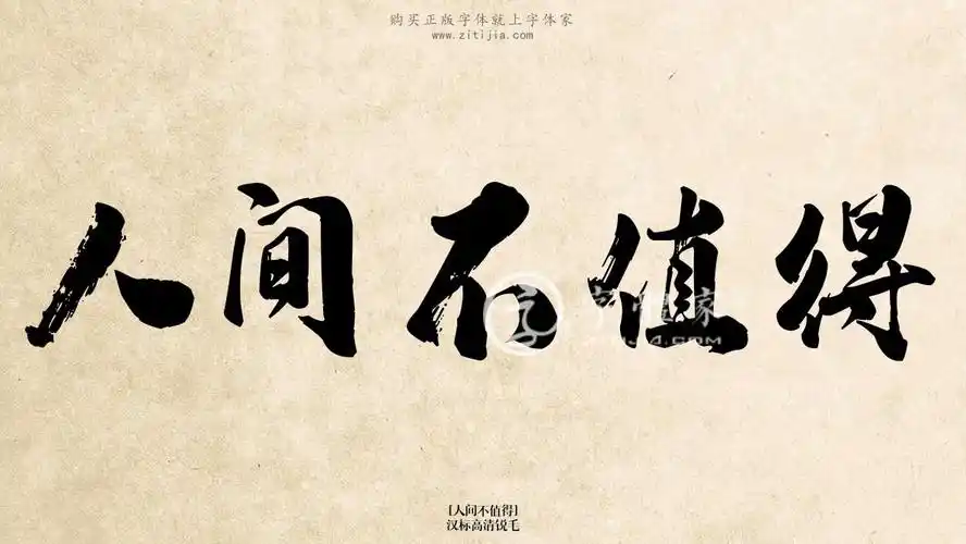 人间不值得汉标高清锐毛在线生成各种成语搜索结果-字体家官网