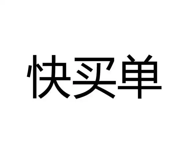em>快 /em> em>买单 /em>