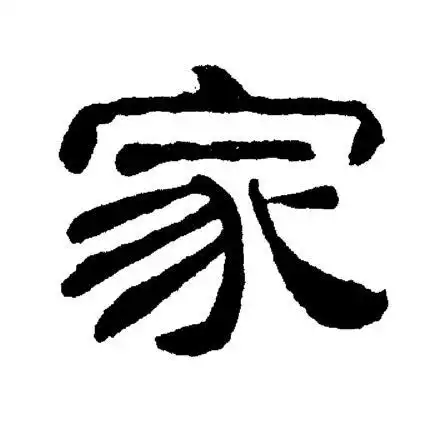 家隶书书法字典