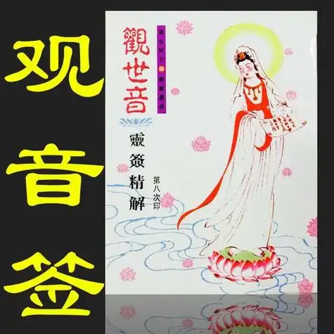 免费抽签解签 观音灵签100签 心中有事来问卦