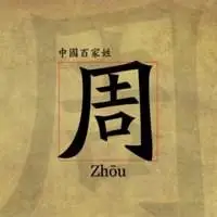 有周字精美头像图片微信头像点击鼠标右键下载