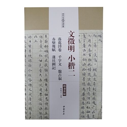 文征明小楷二 落花诗卷·千字文·盘古叙·赤壁后赋·莲社图记