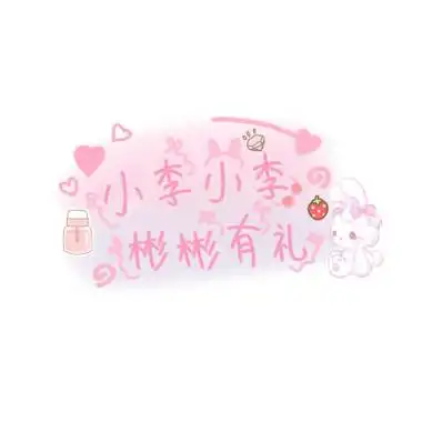 小李小李爱搭不理图片