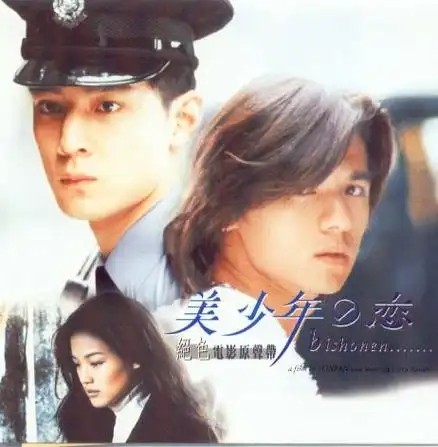 美少年之恋bishonen(1998)