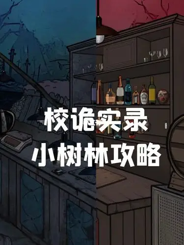 逃脱系凝望深渊之时校诡实录小树林攻略