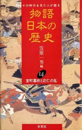 室町幕府と応仁の乱短评