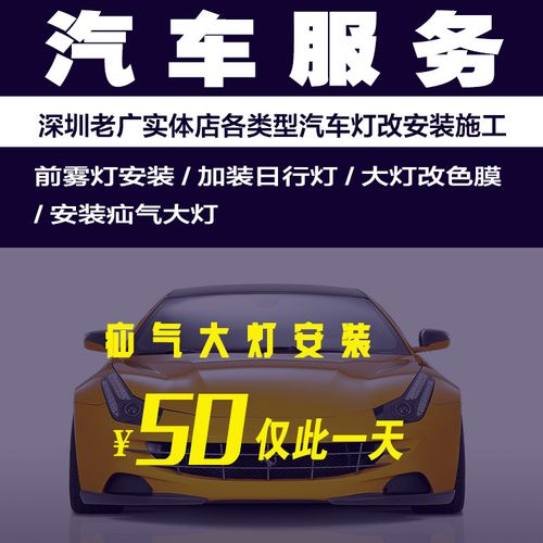深圳老广汽车用品店改装汽车灯光氙气大灯日行灯工时安装服务特价