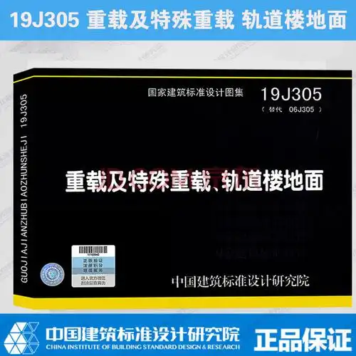 j305(替代06j305) 重载及特殊重载 轨道楼地面 国家建筑标准设计图集