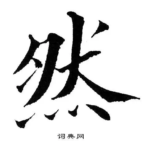 然楷书书法字典