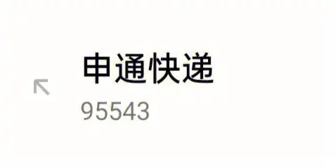 申通快递人工服务一点都不好直接挂我电话