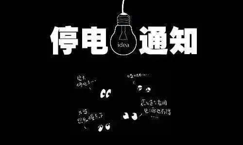 电力局就安排人员在小区周围显眼的地方张贴通知,还在微信朋友圈里