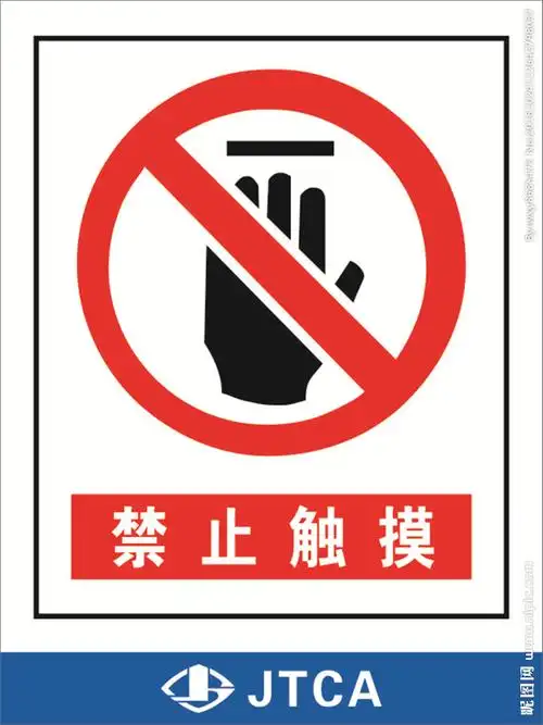 禁止触摸图片