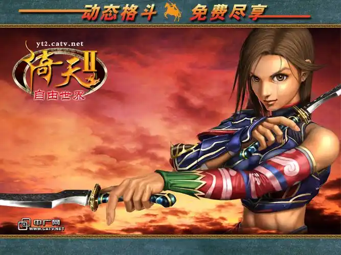 倚天2:自由世界 游戏图片