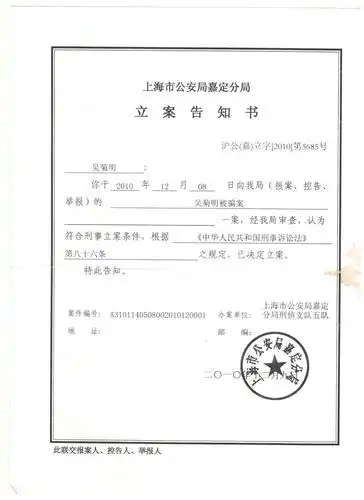 上海市公安局嘉定公安分局刑事立案通知书