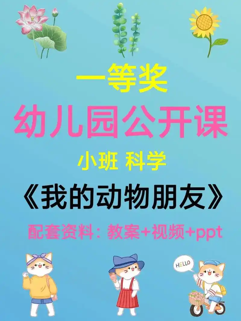 幼师必备,幼儿园公开课《我的动物朋友》9215设计意图:小班幼