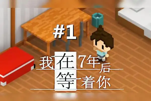 五花喔我在七年后等着你1实况直播录像手机游戏像素风格解谜休闲游戏