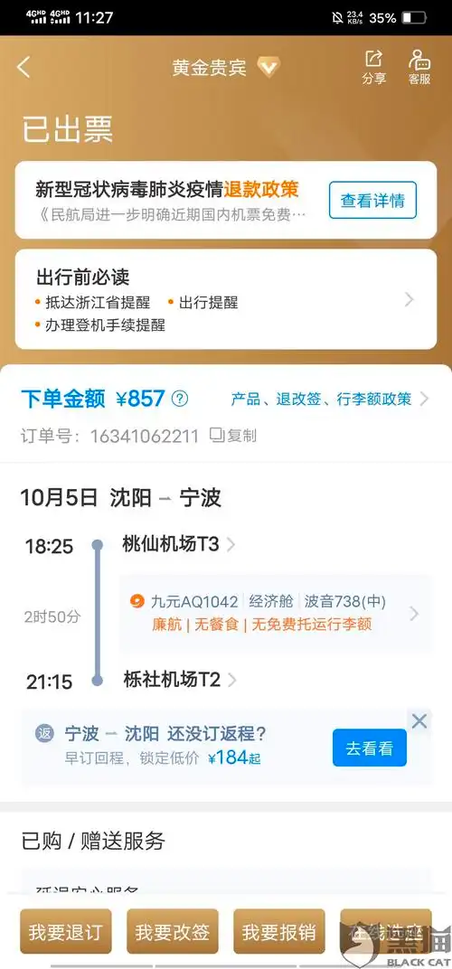 携程机票不退款