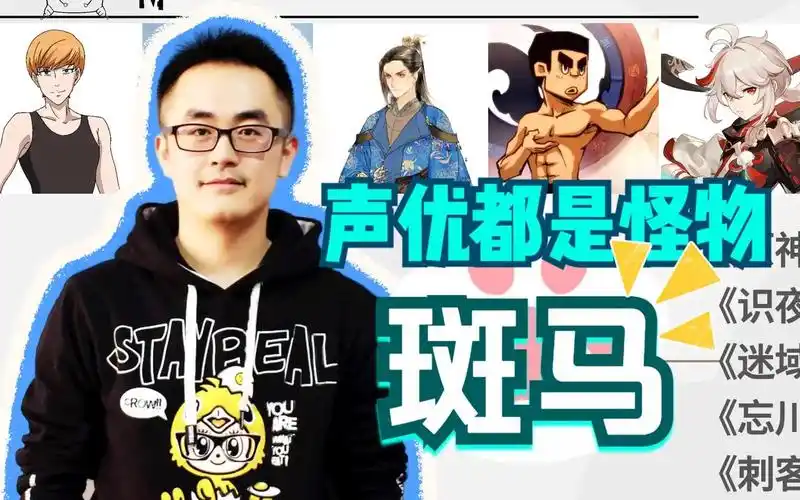 声优都是怪物-专业少年音马斑马