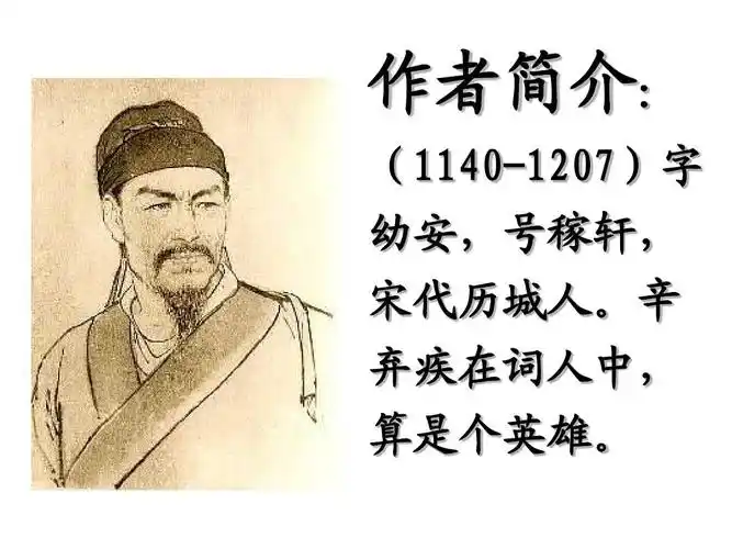 《辛弃疾词两首》课件2ppt