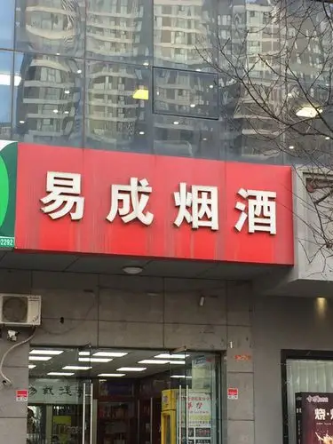 鑫盛烟酒商行(高新路店)