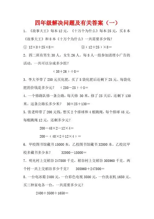 四年级解决问题及有关答案(一) 1.