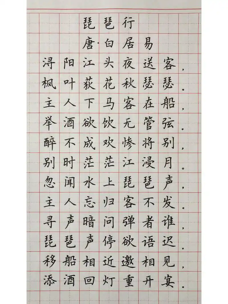 硬笔楷书练字 古诗词《琵琶行》节选片段 《琵琶行》节选片段,唐