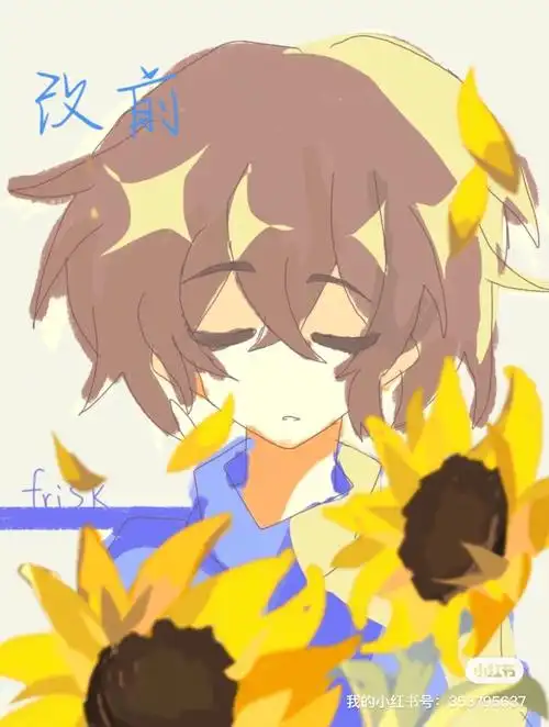 改画#传说之下  frisk福原作者:#莫陈是个屑