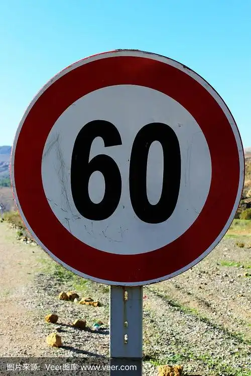 60限速