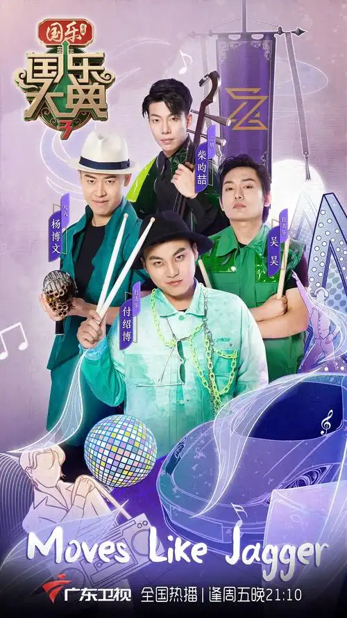 综艺节目海报|平面|海报|car_pe - 原创作品 - 站酷 (zcool)