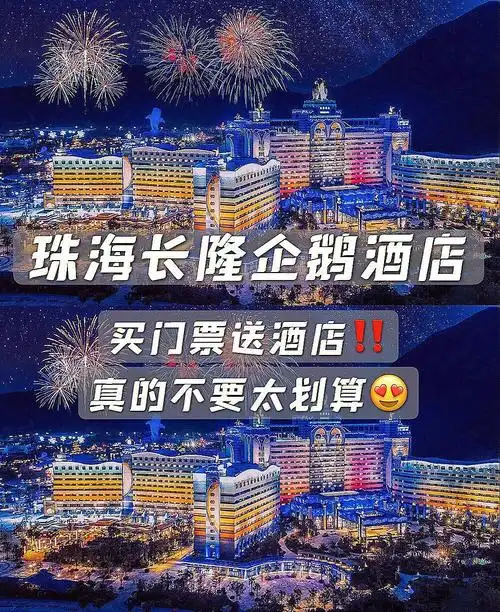 必囤酒店601592珠海长隆企鹅酒店 ,遛娃的宝藏地方,酒店离园区