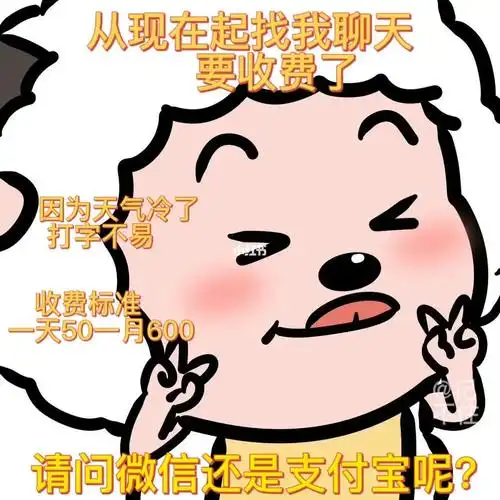 找我聊天可是要收费的表情包