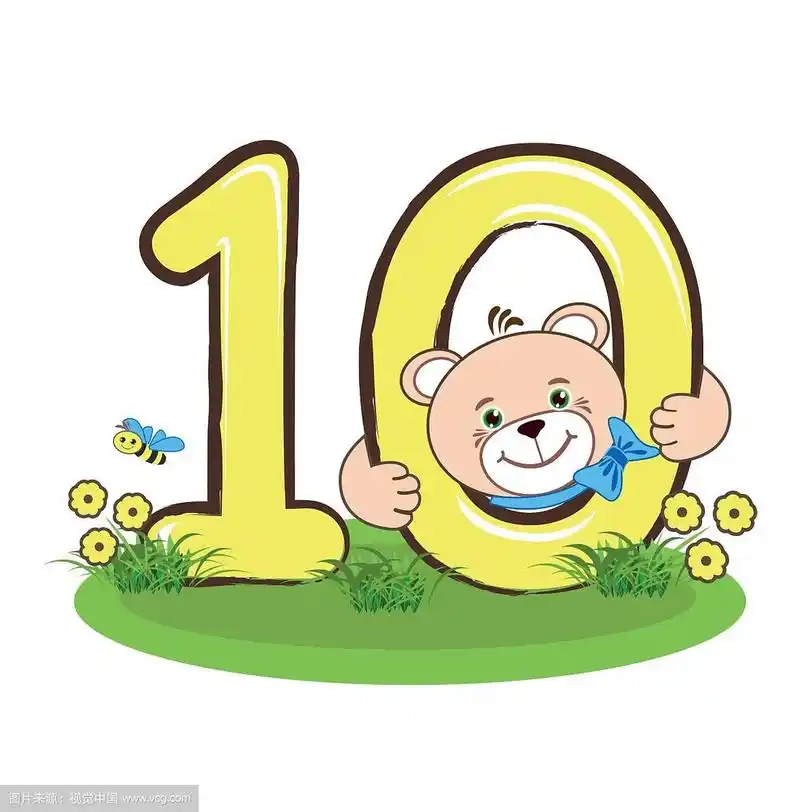 数字十和欢快的熊