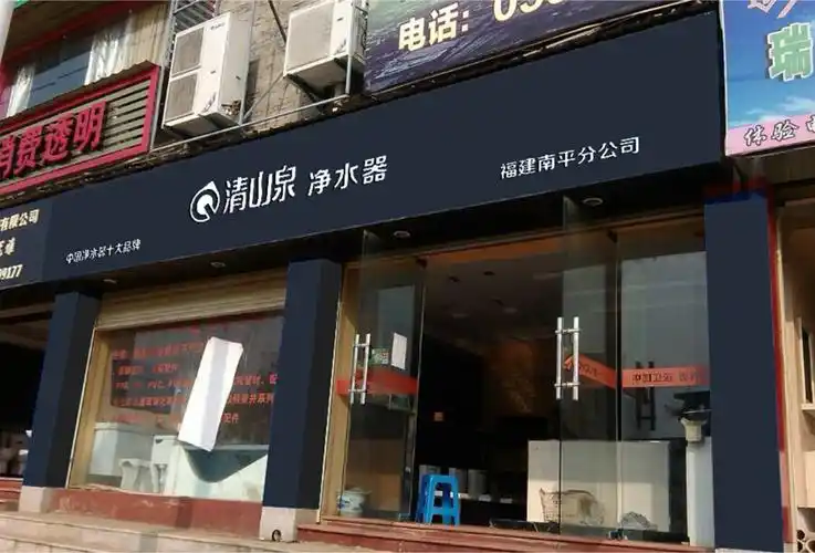 清山泉净水器店面图片