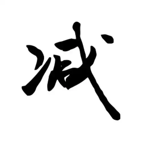 减字的行书怎么写,减的行书书法 - 爱汉语网