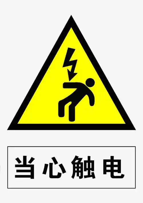 小心电击