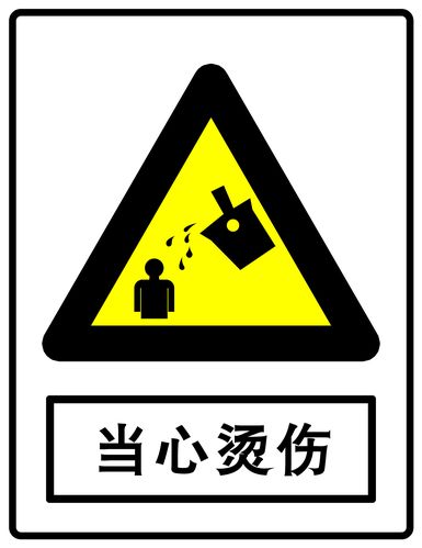 海报印制11235特加大安全标志标牌警示牌当心烫伤