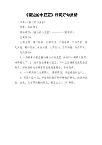 《窗边的小豆豆》好词好句赏析 书本:《窗边的小豆豆》作者:黑柳彻子