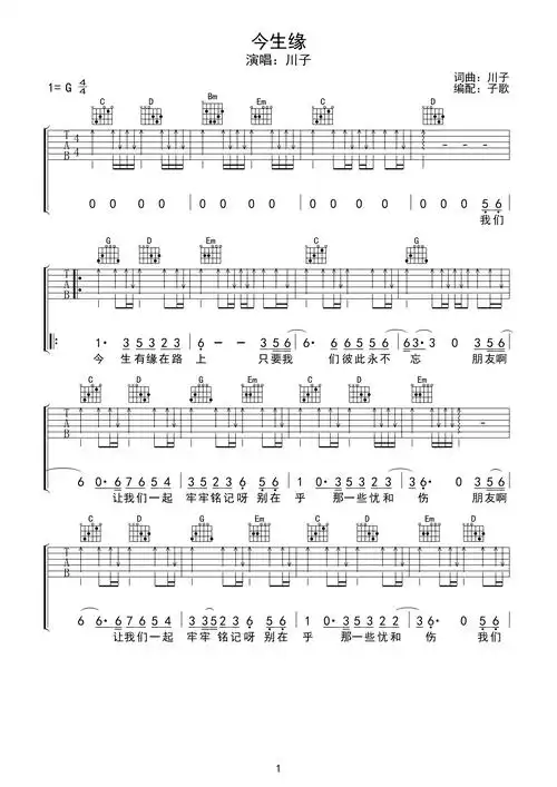 今生缘吉他谱-川子-g调扫弦六线谱