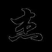 有带杰字的酷图片