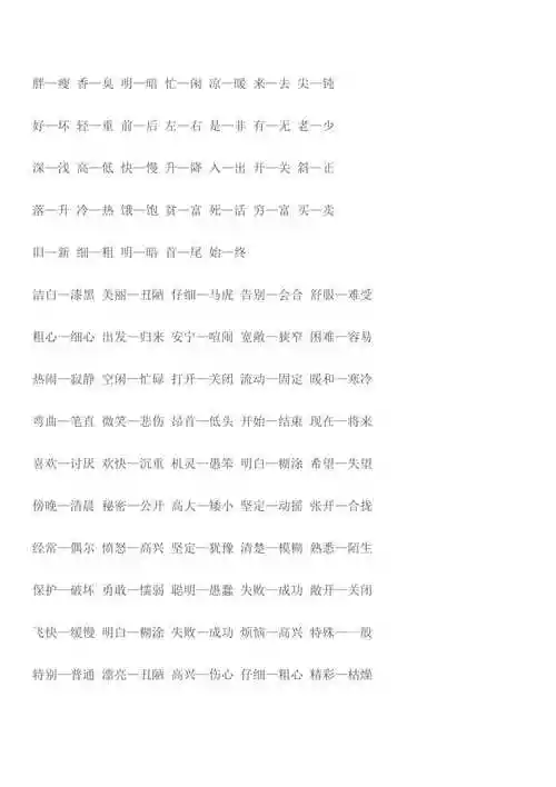 二年级反义词大全