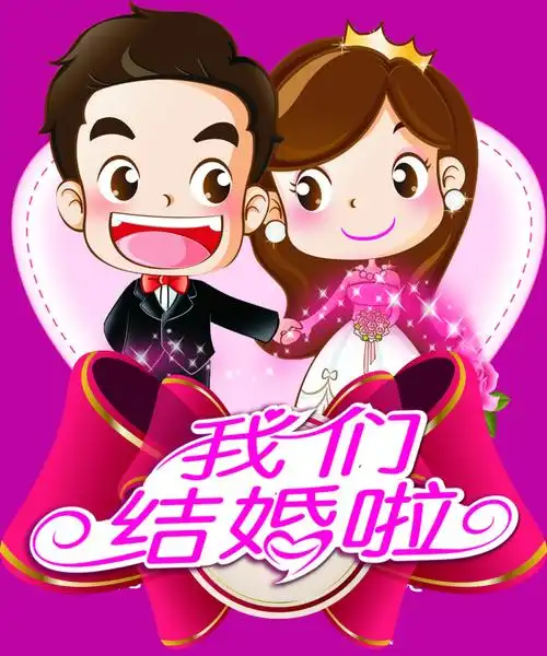 卡通我们结婚啦海报