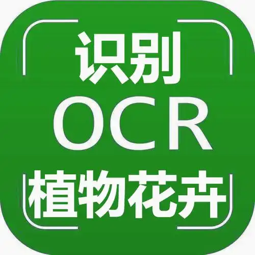 ocr植物花卉识别