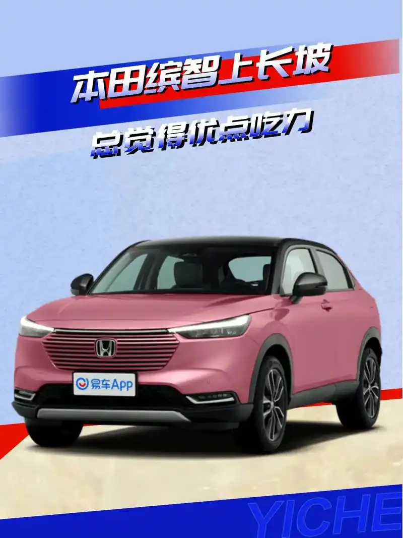 本田缤智上长坡总觉得优点吃力.