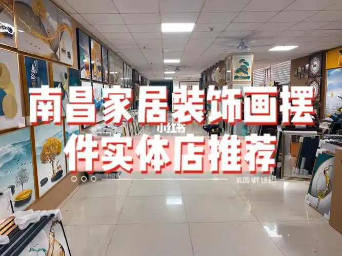 南昌家居装饰画摆件实体店推荐
