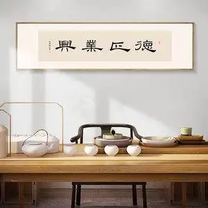 德正业兴书法字装饰画办公室书房茶室禅意挂画新中式原创艺术壁画