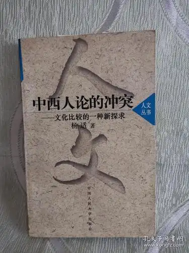 中西人论的冲突:文化比较的一种新探求